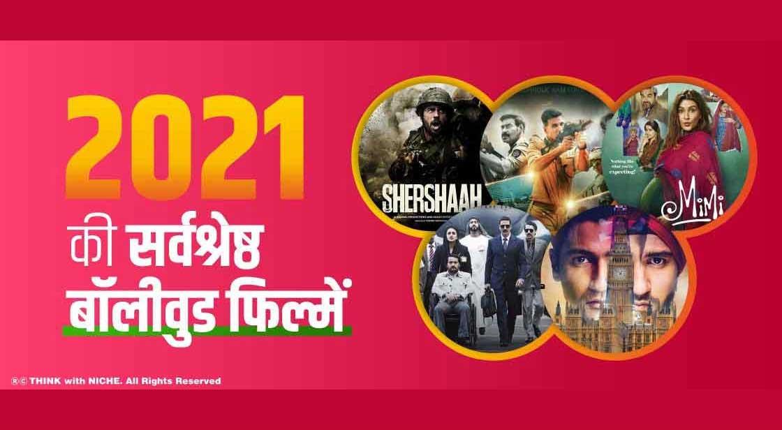 2021 की सर्वश्रेष्ठ बॉलीवुड फिल्में