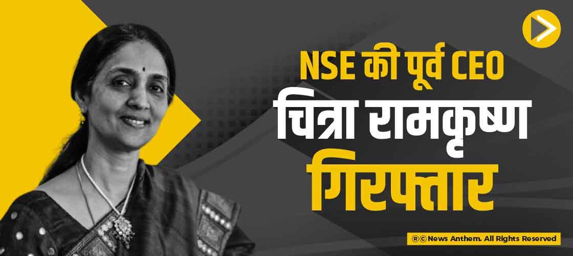NSE की पूर्व CEO चित्रा रामकृष्ण गिरफ्तार