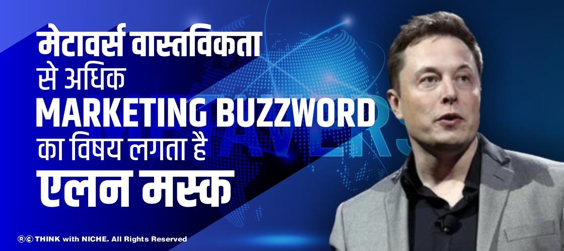 मेटावर्स वास्तविकता से अधिक Marketing Buzzword का विषय लगता है- एलन मस्क