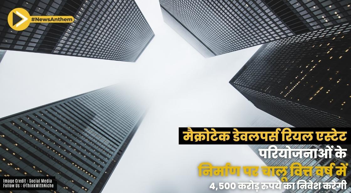 मैक्रोटेक डेवलपर्स रियल एस्टेट परियोजनाओं के निर्माण पर चालू वित्त वर्ष में 4,500 करोड़ रुपये का निवेश करेगी