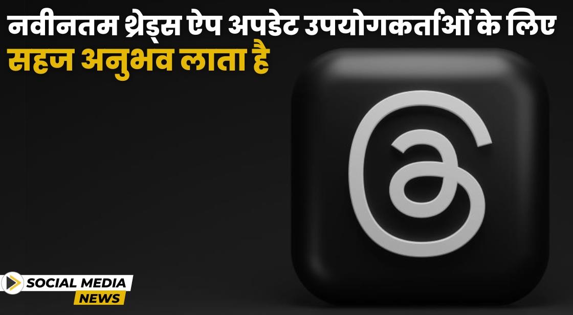थ्रेड्स ऐप को नए फीचर्स के साथ बढ़ावा मिला: तेज शेयरिंग और ड्राफ्ट सेविंग