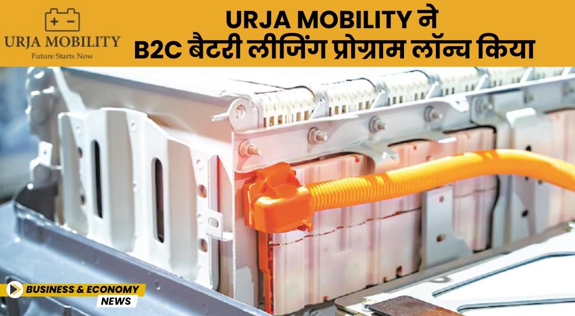 Urja Mobility ने B2C बैटरी लीजिंग प्रोग्राम लॉन्च किया