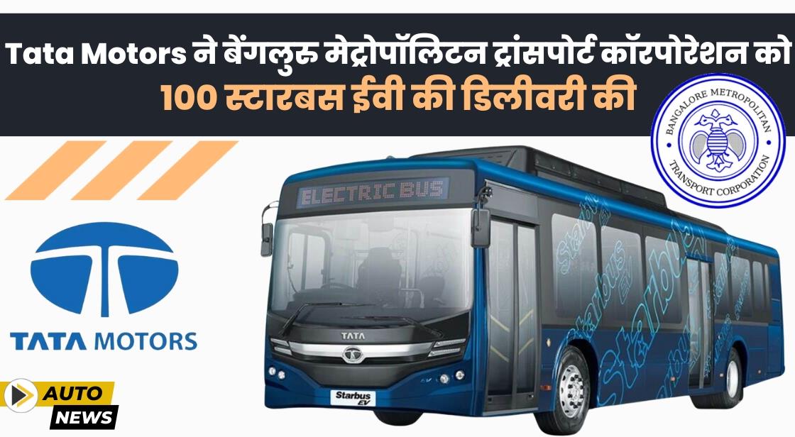Tata Motors ने बेंगलुरु के लिए 100 स्टारबस EV की डिलीवरी की