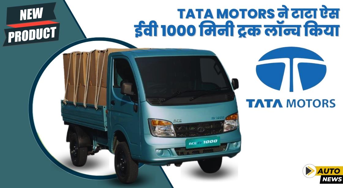 Tata Motors ने भारत में नई Ace EV 1000 लॉन्च किया