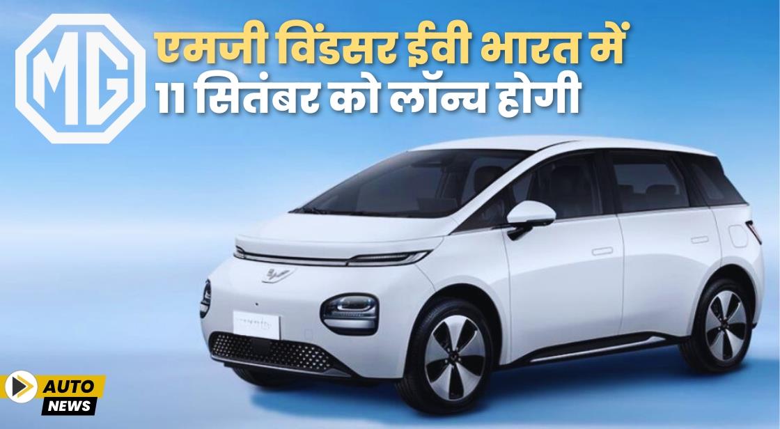 एमजी विंडसर ईवी 11 सितंबर को लॉन्च होगी
