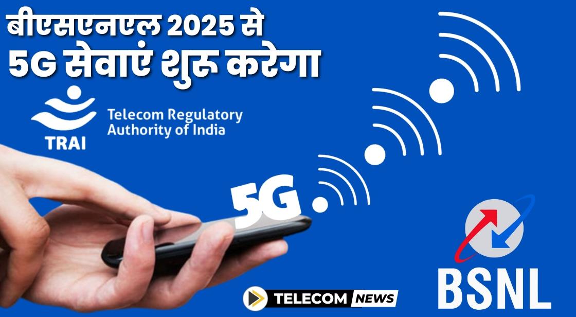 बीएसएनएल 2025 से 5G सेवाएं शुरू करेगा