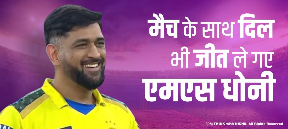 मैच के साथ दिल भी जीत ले गए एमएस धोनी