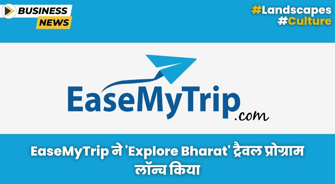 EaseMyTrip ने Explore Bharat ट्रैवल प्रोग्राम लॉन्च किया
