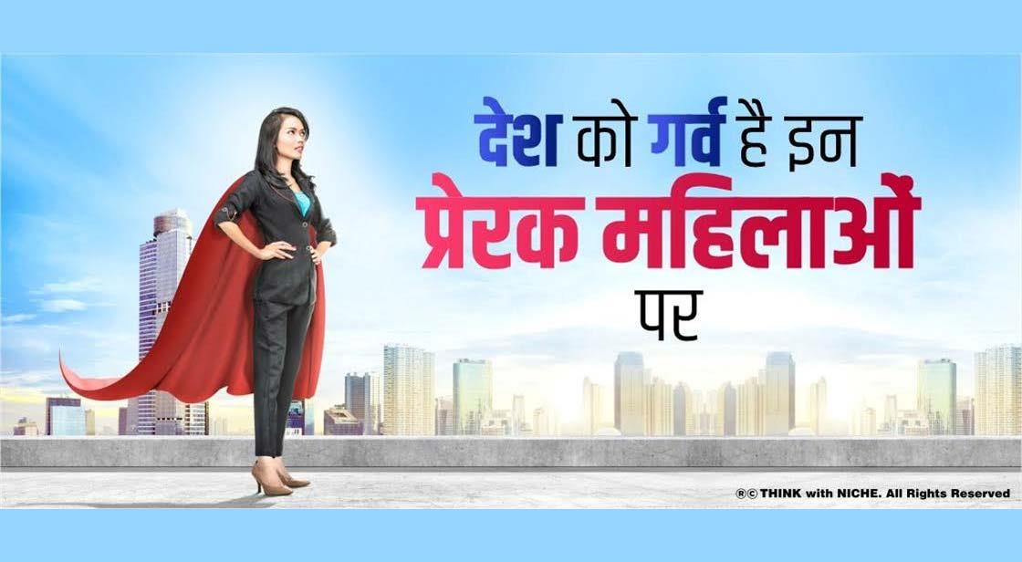 देश को गर्व है इन प्रेरक महिलाओं पर