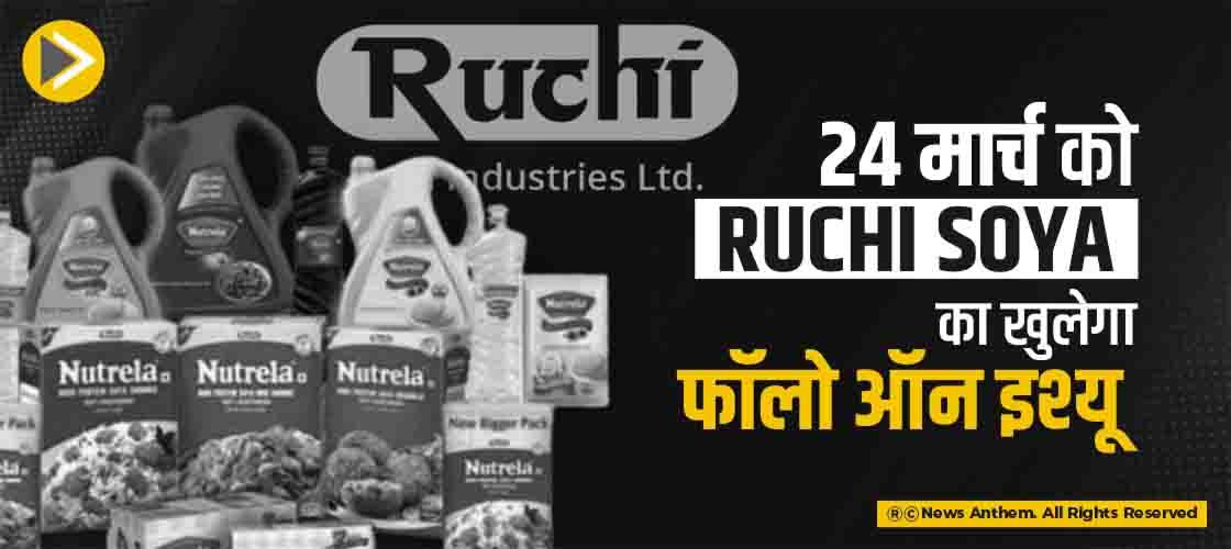 24 मार्च को Ruchi Soya का खुलेगा फॉलो ऑन इश्यू