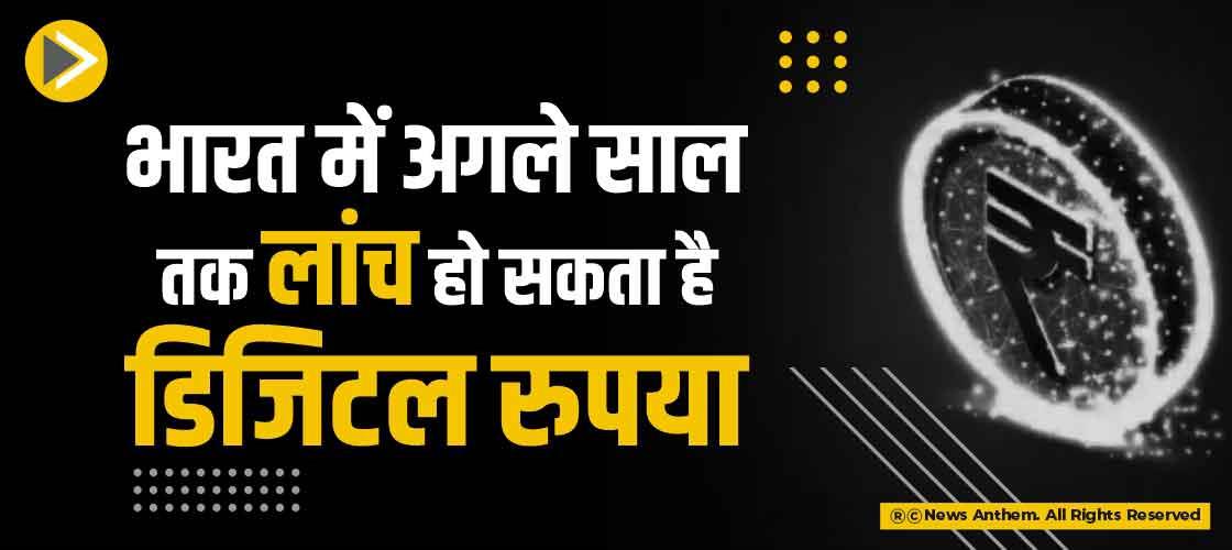 भारत में अगले साल तक लांच हो सकता है डिजिटल रुपया