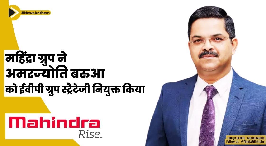 महिंद्रा ग्रुप ने अमरज्योति बरुआ को ईवीपी ग्रुप स्ट्रैटेजी नियुक्त किया