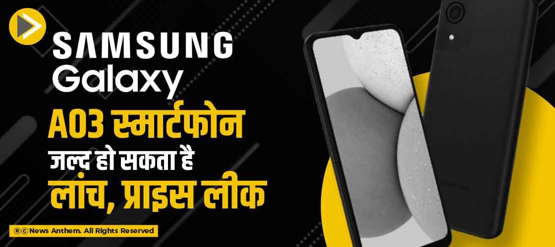 Samsung Galaxy A03 स्मार्टफोन जल्द हो सकता है लांच, प्राइस लीक