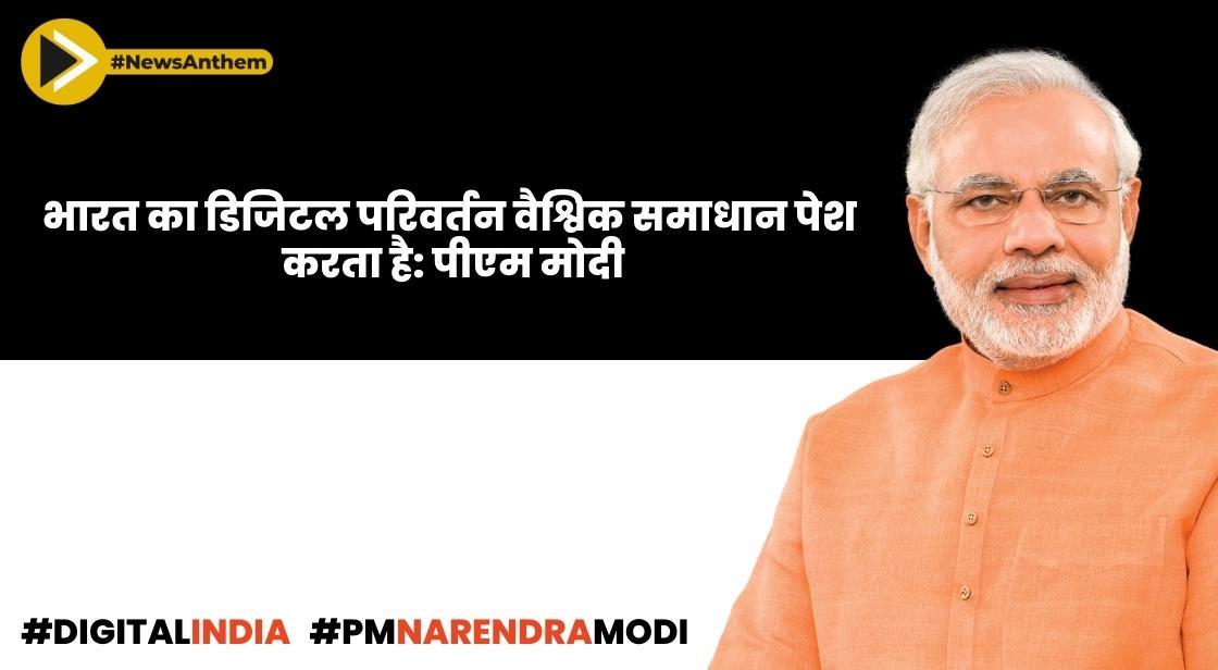 भारत का डिजिटल परिवर्तन वैश्विक समाधान पेश करता है: पीएम मोदी