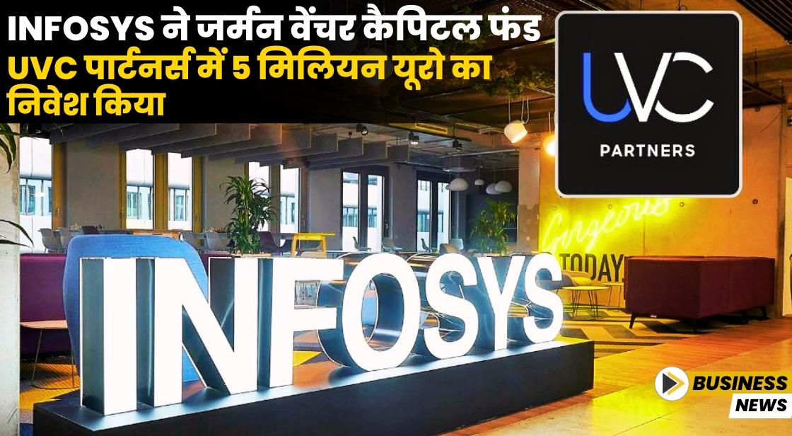 Infosys ने UVC पार्टनर्स में €5 मिलियन का निवेश किया