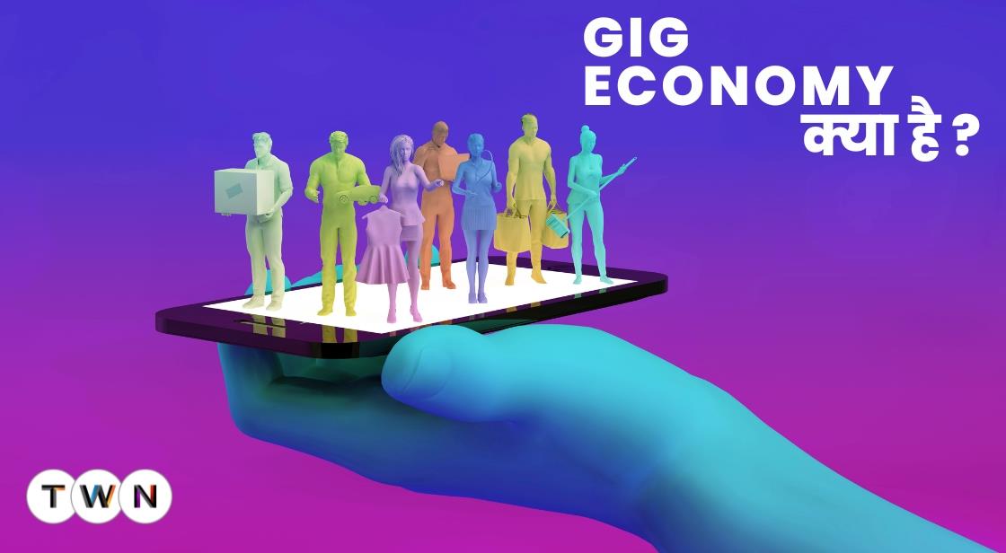 Gig Economy क्या है ? 