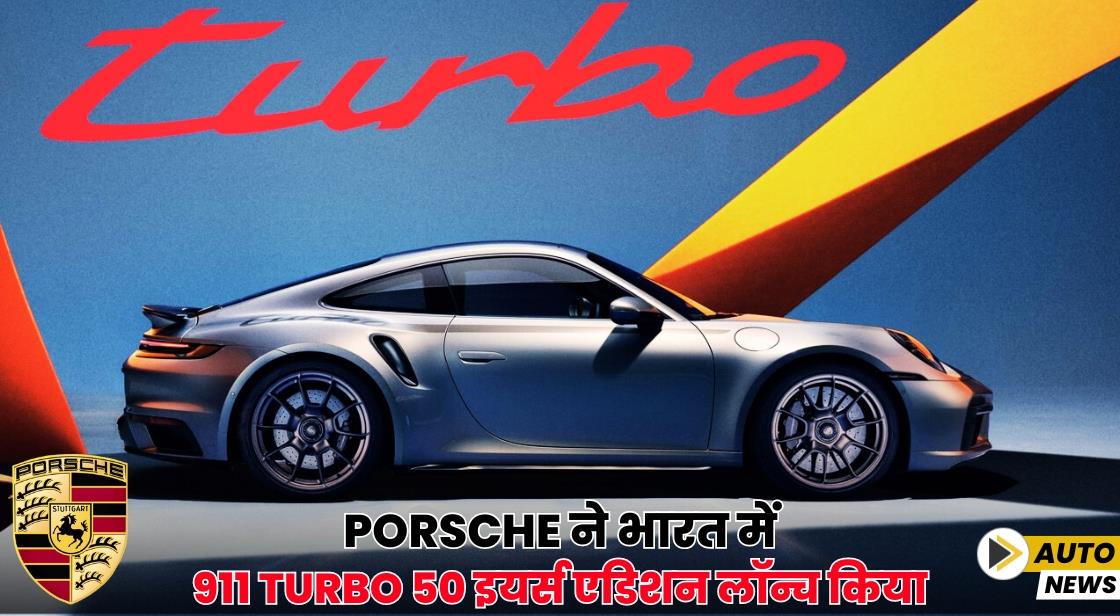 Porsche ने भारत में 911 Turbo 50 इयर्स एडिशन लॉन्च किया