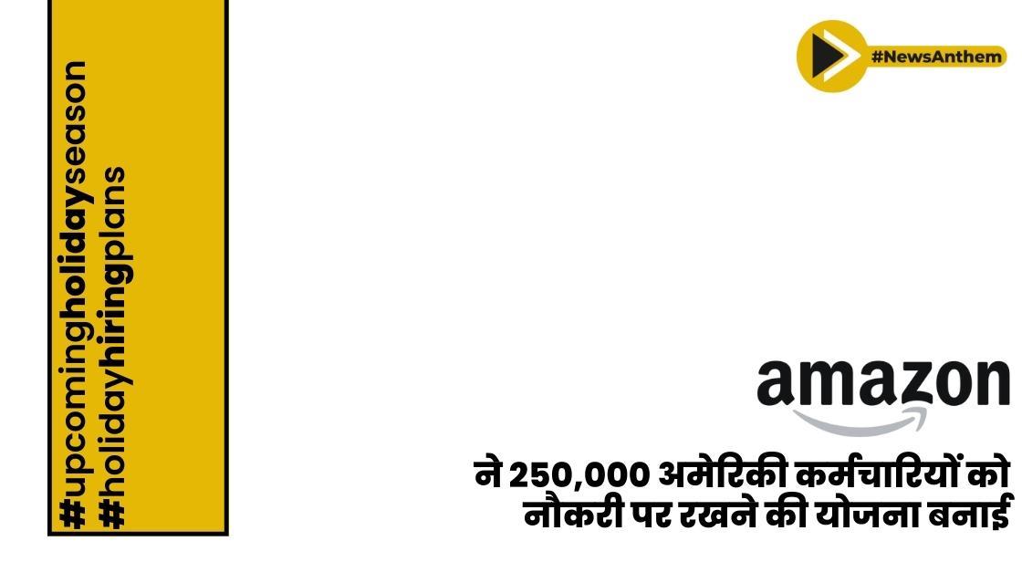 अमेज़न ने 250,000 अमेरिकी कर्मचारियों को नौकरी पर रखने की योजना बनाई