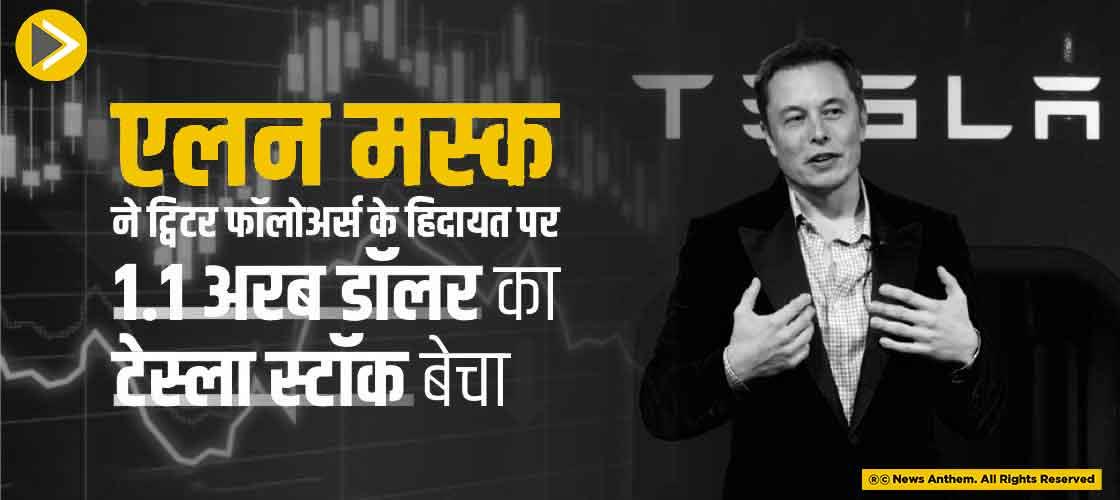 एलन मस्क ने ट्विटर फॉलोअर्स के हिदायत पर 1.1 अरब डॉलर का टेस्ला स्टॉक बेचा