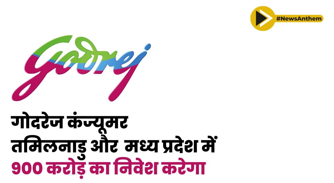 गोदरेज कंज्यूमर तमिलनाडु, मध्य प्रदेश में विनिर्माण संयंत्र स्थापित करने के लिए 900 करोड़ का निवेश करेगा