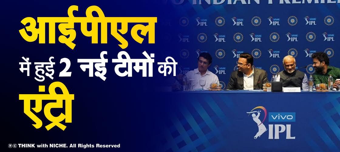 आईपीएल में हुई 2 नई टीमों की एंट्री