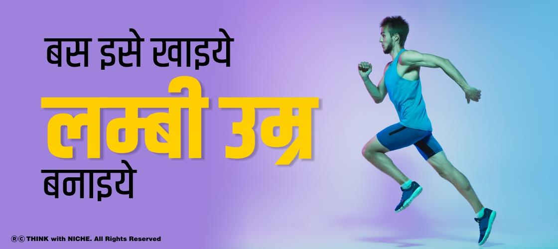बस इसे खाइये, लम्बी उम्र बनाइये