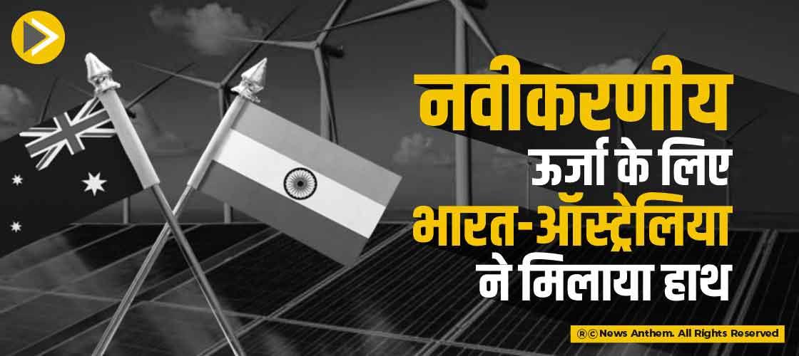 नवीकरणीय ऊर्जा के लिए भारत-ऑस्ट्रेलिया ने मिलाया हाथ