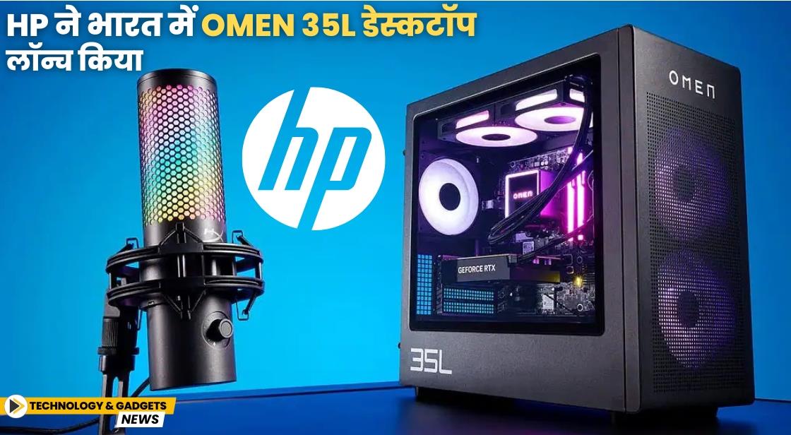 HP ने भारत में OMEN 35L डेस्कटॉप लॉन्च किया
