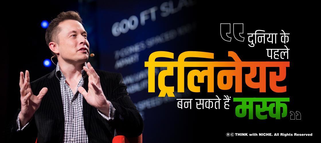 दुनिया के पहले ट्रिलिनेयर बन सकते हैं मस्क