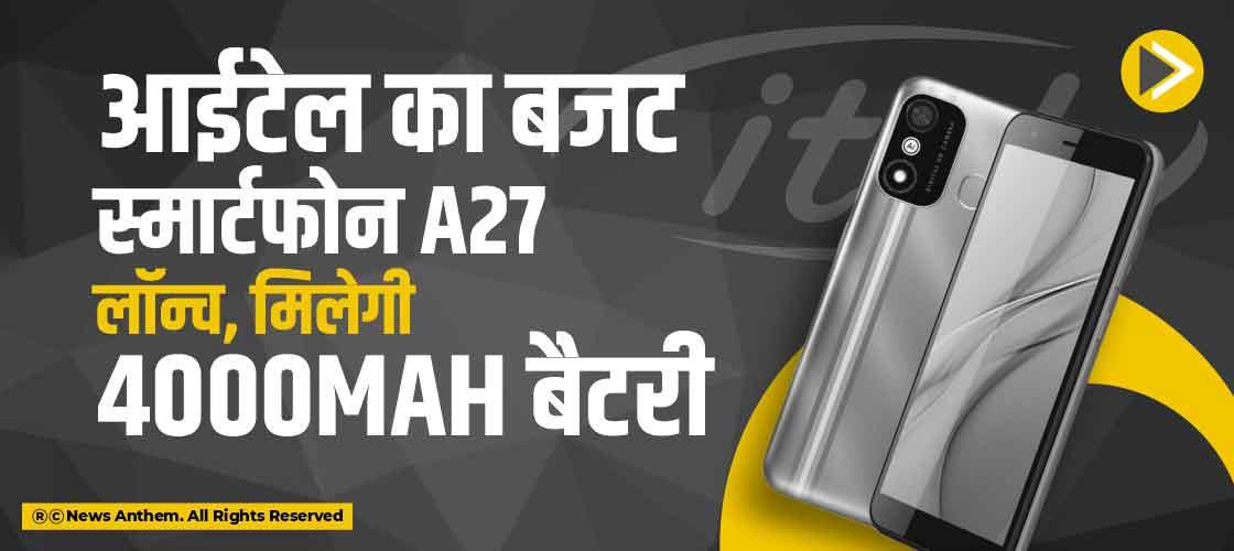 आईटेल का बजट स्मार्टफोन A27 लॉन्च, मिलेगी 4000mAh बैटरी