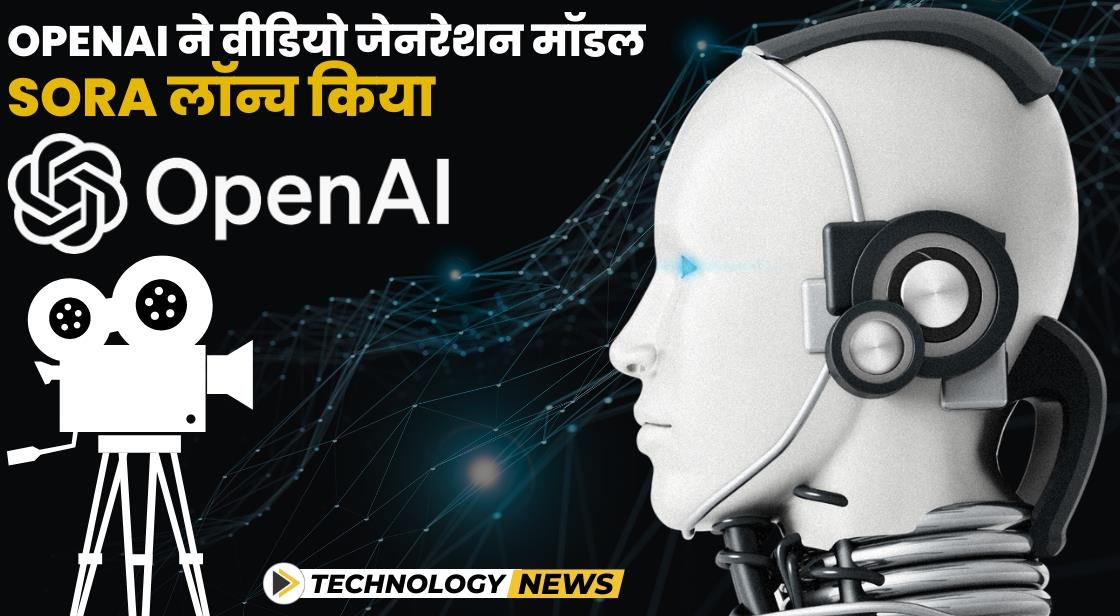 OpenAI ने एआई टेक्स्ट-टू-वीडियो जेनरेटर Sora लॉन्च किया