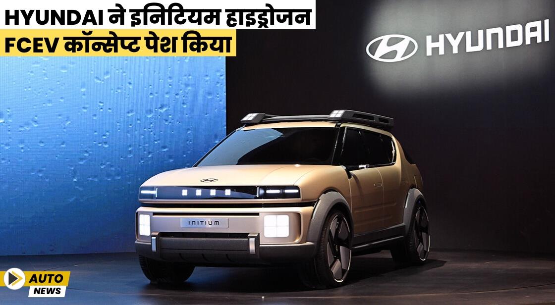 Hyundai ने इनिटियम हाइड्रोजन FCEV कॉन्सेप्ट पेश किया