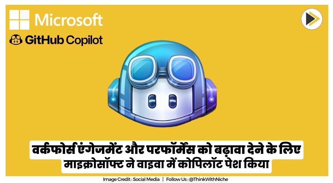 वर्कफोर्स एंगेजमेंट और परफॉर्मेंस को बढ़ावा देने के लिए माइक्रोसॉफ्ट ने वाइवा में कोपिलॉट पेश किया