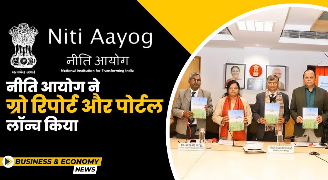 नीति आयोग ने ग्रो रिपोर्ट और पोर्टल लॉन्च किया