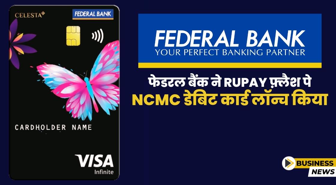 फेडरल बैंक ने RuPay स्मार्ट की चेन 'Flash Pay' लॉन्च किया