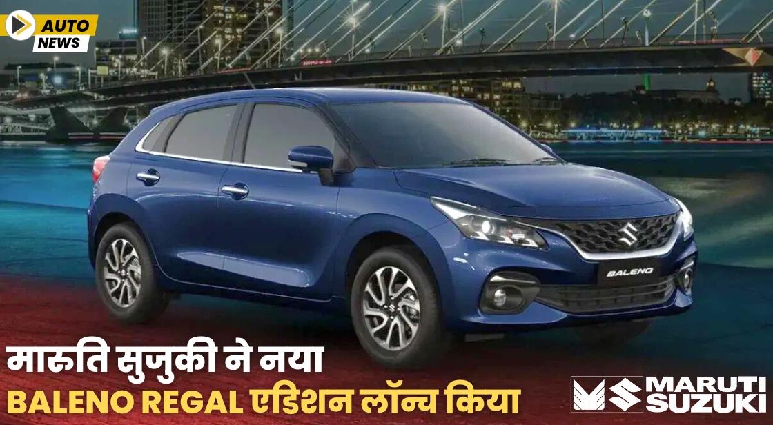 मारुति सुजुकी ने नया Baleno Regal एडिशन लॉन्च किया