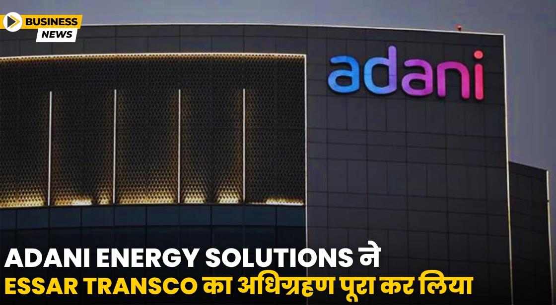 Adani Energy Solutions ने Essar Transco को 1900 करोड़ में खरीदा