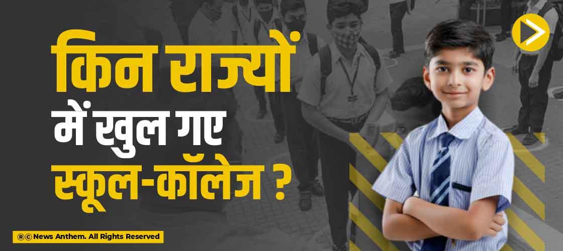 किन राज्यों में खुल गए स्कूल-कॉलेज ?