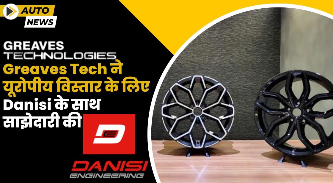 Greaves Technologies ने Danisi Engineering के साथ साझेदारी की