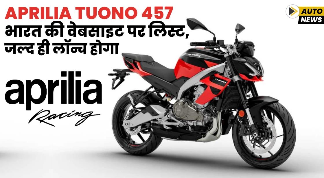 Aprilia Tuono 457 भारत की वेबसाइट पर लिस्ट, जल्द ही लॉन्च होगा