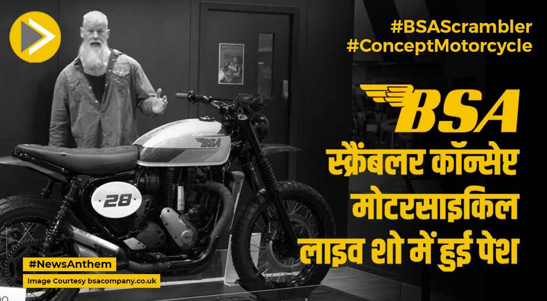 BSA Scrambler: बीएसए स्क्रैंबलर कॉन्सेप्ट मोटरसाइकिल लाइव शो में हुई पेश, जानें खूबी