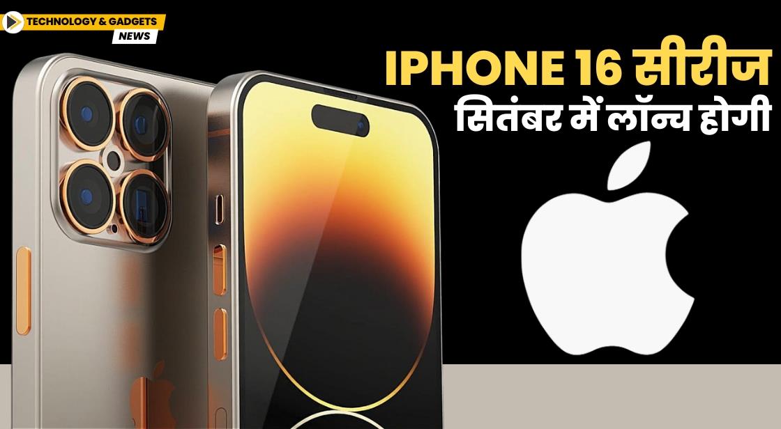 iPhone 16 सीरीज सितंबर में लॉन्च होगी