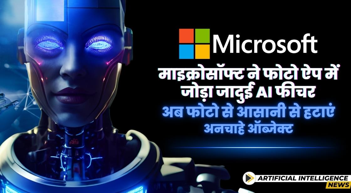 माइक्रोसॉफ्ट ने फोटो ऐप में जोड़ा जादुई AI फीचर, अब फोटो से आसानी से हटाएं अनचाहे ऑब्जेक्ट
