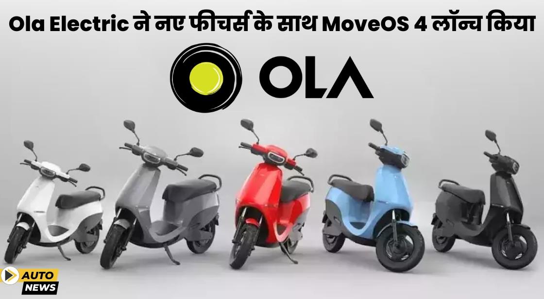 Ola Electric ने नए फीचर्स के साथ MoveOS 4 लॉन्च किया