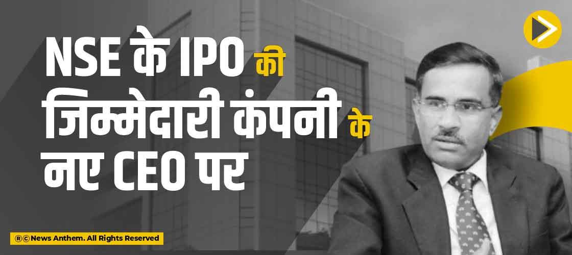 NSE के IPO की जिम्मेदारी कंपनी के नए CEO पर
