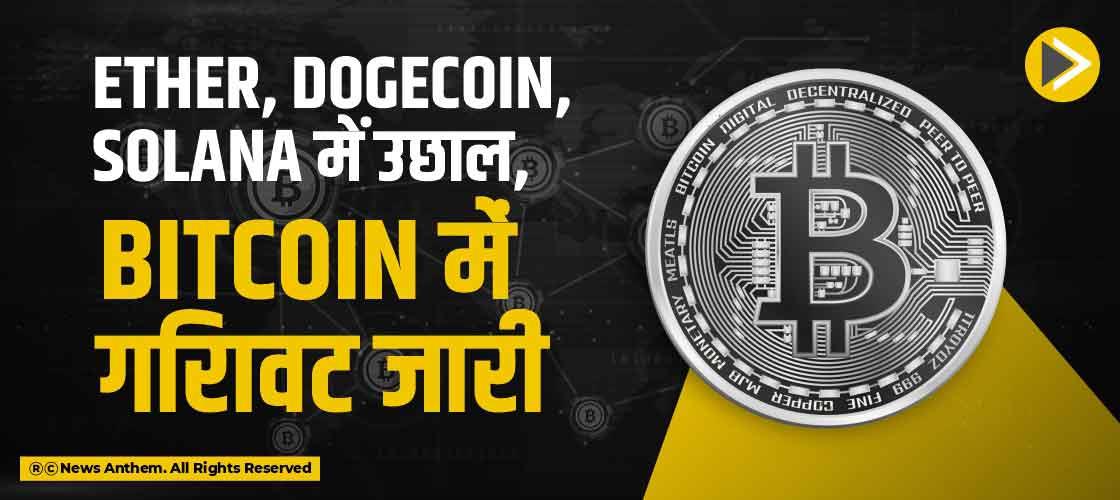 Ether, Dogecoin, Solana में उछाल, Bitcoin में गिरावट जारी