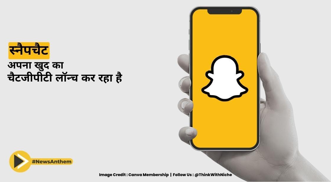 स्नैपचैट अपना खुद का चैटजीपीटी लॉन्च कर रहा है