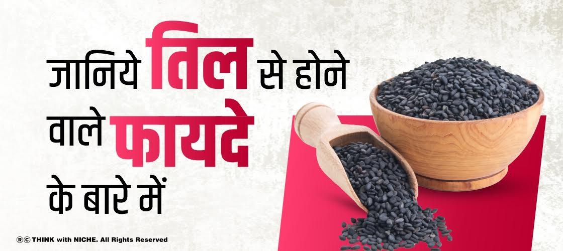 जानिये तिल से होने वाले फायदे के बारे में