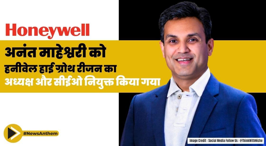 अनंत माहेश्वरी को हनीवेल हाई ग्रोथ रीजन का अध्यक्ष और सीईओ नियुक्त किया गया