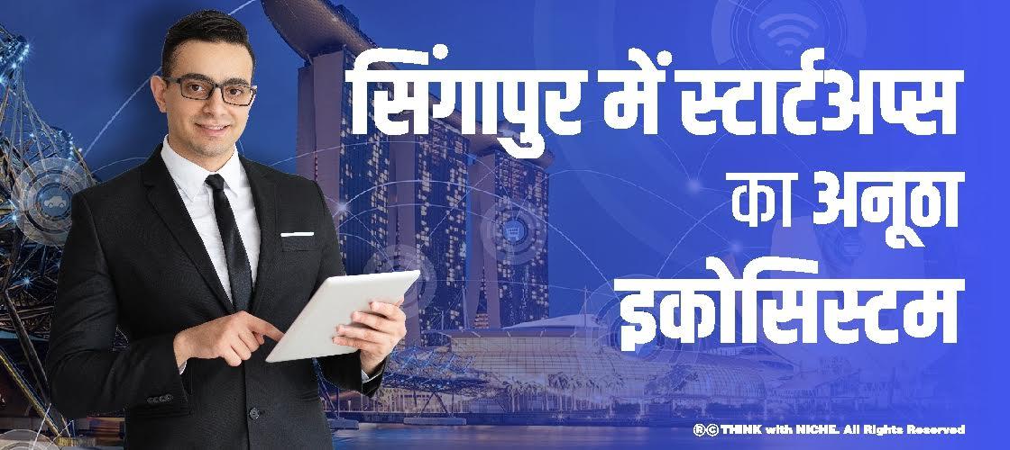 सिंगापुर में स्टार्टअप्स का अनूठा इकोसिस्टम